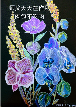 книга Учитель каждый день нарывается на смерть (The master is courting disaster every single day.: 师父天天在作死) 02.01.26