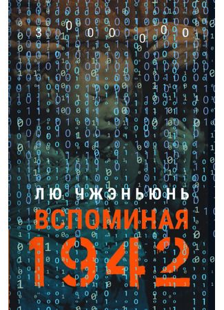 книга Вспоминая 1942 (温故一九四二) 02.01.26