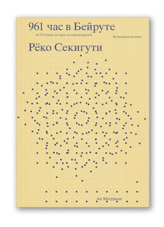 книга 961 час в Бейруте (и 321 блюдо, которое их сопровождало): Кулинарная хроника (961 heures à Beyrouth (et 321 plats qui les accompagnent). Livre de cuisine) 03.01.26