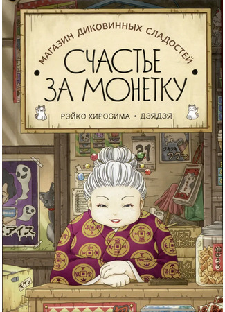 книга Магазин диковинных сладостей "Счастье за монетку" (Fushigi Dagashiya Zenitendou: ふしぎ駄菓子屋 銭天堂) 03.01.26