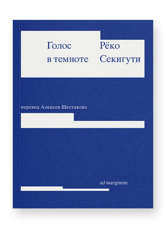 книга Голос в темноте (La Voix sombre) 03.01.26