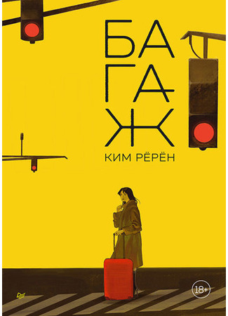 книга Багаж (The Trunk: 트렁크) 04.01.26