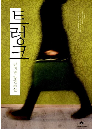 книга Багаж (The Trunk: 트렁크) 04.01.26