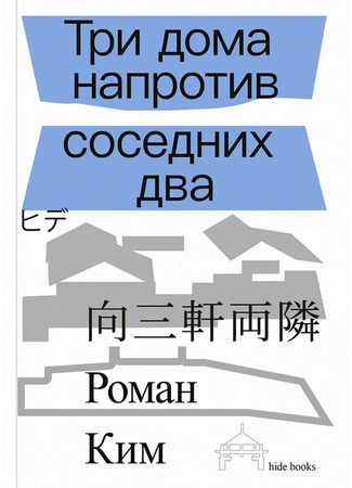книга Три дома напротив соседних два 04.01.26