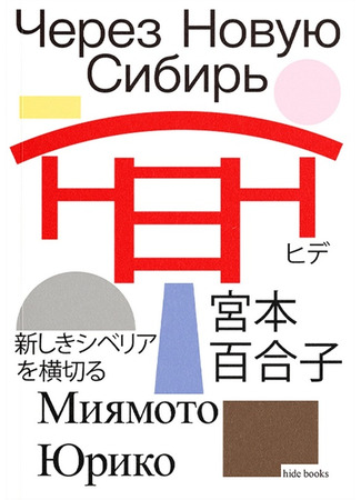 книга Через Новую Сибирь (新しきシベリアを横切る) 04.01.26