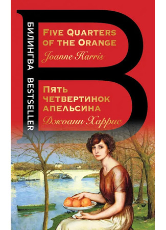 книга Пять четвертинок апельсина (Five Quarters of the Orange) 04.01.26