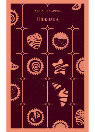 книга Шоколад (Chocolate) 04.01.26