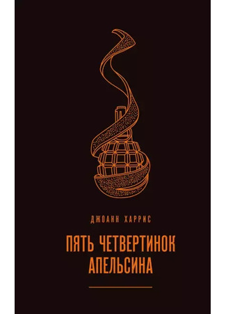 книга Пять четвертинок апельсина (Five Quarters of the Orange) 04.01.26