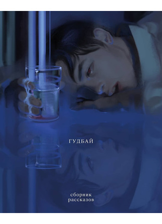 книга Гудбай. Рассказы 04.01.26