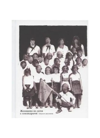 книга Женщина из дома с олеандрами 04.01.26