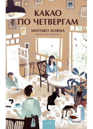 книга Какао по четвергам (Hot Chocolate on Thursday: 木曜日にはココアを) 05.01.26