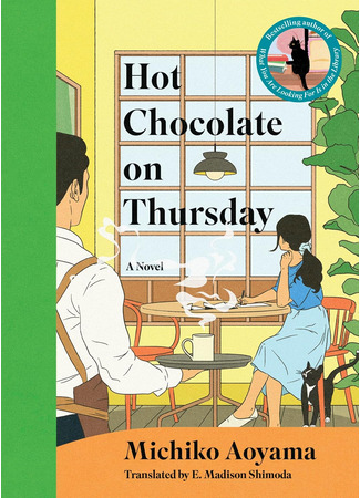книга Какао по четвергам (Hot Chocolate on Thursday: 木曜日にはココアを) 05.01.26