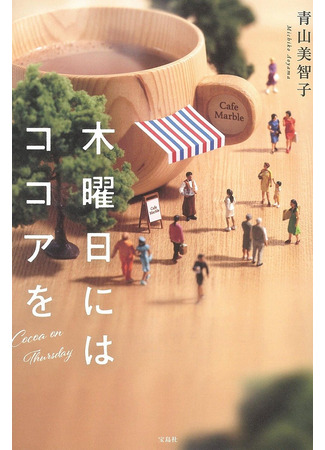 книга Какао по четвергам (Hot Chocolate on Thursday: 木曜日にはココアを) 05.01.26