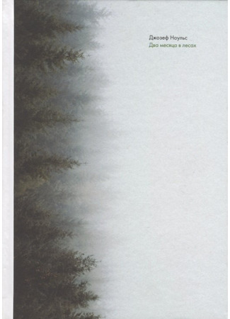 книга Два месяца в лесах (Alone in the Wilderness) 05.01.26