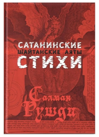 книга Сатанинские стихи (The Satanic Verses) 05.01.26
