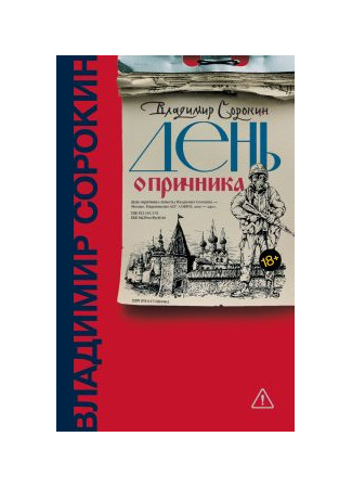 книга День опричника 05.01.26
