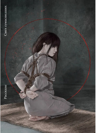 книга Смех сумасшедших 07.01.26