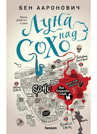 книга Луна над Сохо (Moon Over Soho) 07.01.26