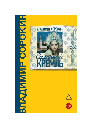 Сахарный кремль