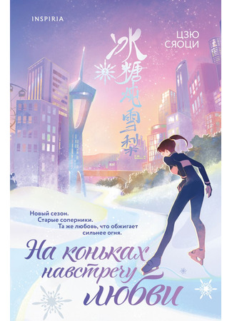 книга На коньках навстречу любви. Том 2 (Skate Into Love: 冰糖炖雪梨 Vol 1) 08.01.26