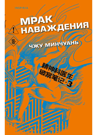 книга Мрак наваждения (Criminal File of a Psychiatrist 3: 精神科医生的犯罪档案3：幻视者) 08.01.26