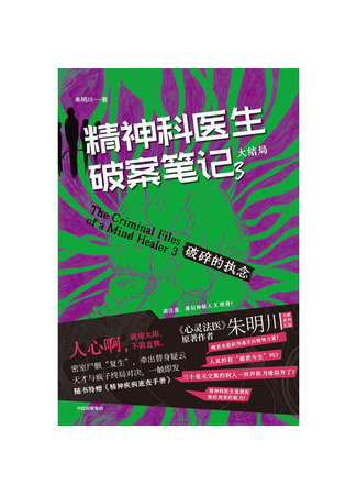 книга Мрак наваждения (Criminal File of a Psychiatrist 3: 精神科医生的犯罪档案3：幻视者) 08.01.26