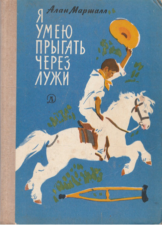 книга Я умею прыгать через лужи (I Can Jump Puddles) 08.01.26