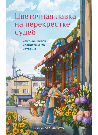 книга Цветочная лавка на перекрестке судеб. Каждый цветок хранит чью-то историю (The Little Tokyo Flower Shop: 花屋さんが言うことには) 09.01.26