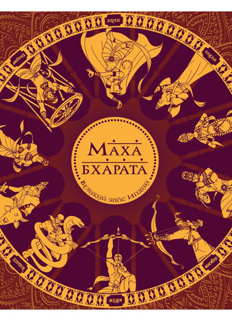 книга Махабхарата. Великий эпос Индии. (The Mahabharata: The Great Epic of India.) 09.01.26