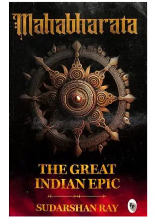 книга Махабхарата. Великий эпос Индии. (The Mahabharata: The Great Epic of India.) 09.01.26