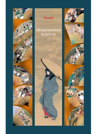 книга Непрошеная повесть (The Confessions of Lady Nijō: とはずがたり) 09.01.26
