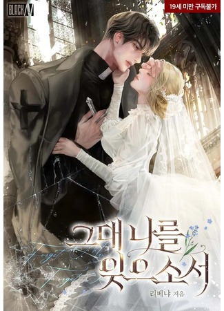 книга Я молюсь, чтобы ты меня забыл (Will You Forget Me: 그대 나를 잊으소서) 13.01.26