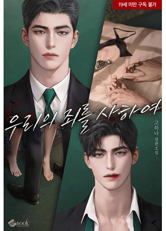 книга Прости нам грехи наши (Forgive Us Our Sins: 우리의 죄를 사하여) 13.01.26