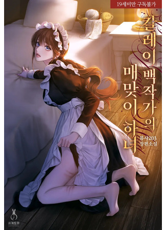 книга Наказанная горничная графского дома Каллей (Count Calley’s Whipping Maid: 칼레이 백작가의 매맞이 하녀) 13.01.26