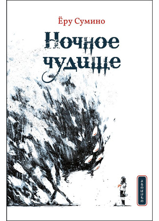 книга Ночное чудище (I Become a Monster: よるのばけもの) 13.01.26