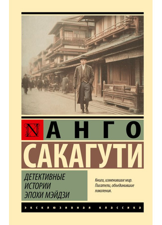 книга Детективные истории эпохи Мэйдзи 15.01.26