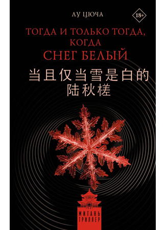 книга Тогда и только тогда, когда снег белый (If and Only If the Snow is White: 当且仅当雪是白的 陆秋槎) 15.01.26