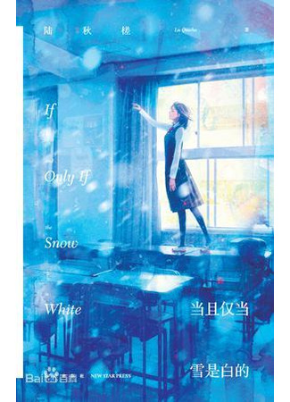 книга Тогда и только тогда, когда снег белый (If and Only If the Snow is White: 当且仅当雪是白的 陆秋槎) 15.01.26