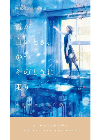 книга Тогда и только тогда, когда снег белый (If and Only If the Snow is White: 当且仅当雪是白的 陆秋槎) 15.01.26