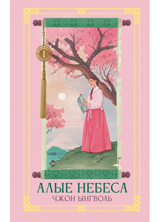 книга Алые небеса. Книга 1 (Lovers of the Red Sky: 홍천기) 15.01.26