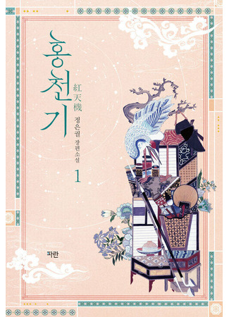 книга Алые небеса. Книга 1 (Lovers of the Red Sky: 홍천기) 15.01.26