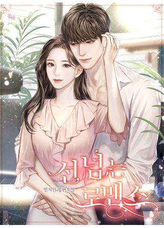 книга Романтика, переходящая границы (Romance that crosses the line: 선 넘는 로맨스) 15.01.26