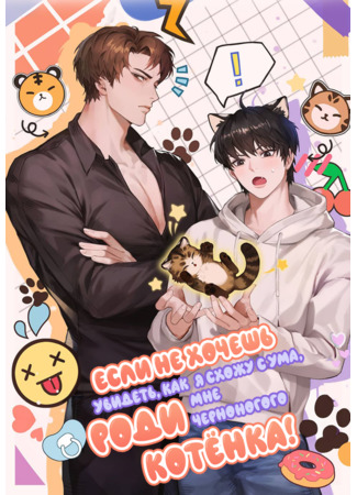 книга Если не хочешь увидеть, как я схожу с ума, роди мне черноногого котенка (Give Birth to a Baby Wildcat for Me, Unless You Want to See Me Go Insane!: 아기 삵을 낳아줘, 나 미치는 꼴 보기 싫으면!) 15.01.26