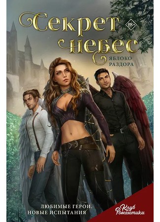 книга Секрет небес. Яблоко Раздора 18.01.26