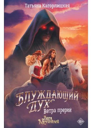 книга Блуждающий дух. Ветра прерий 18.01.26