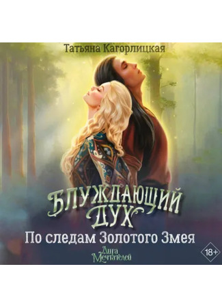 книга Блуждающий дух. По следам Золотого Змея 18.01.26