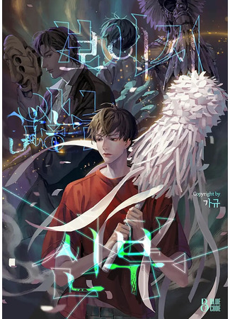 книга Призрачная невеста (The Invisible Bride: 보이지 않는 신부) 18.01.26