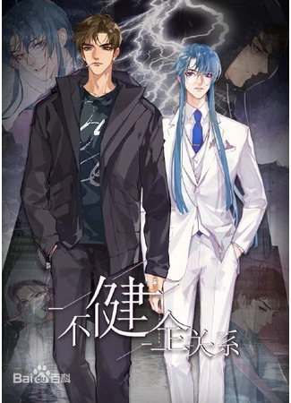 книга Нездоровые отношения (Unsound Relationship: 不健全关系) 18.01.26