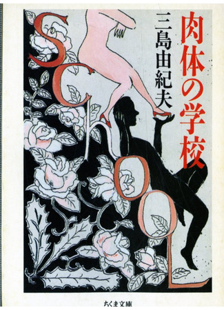 книга Школа плоти (The School of Flesh: 肉体の学校) 19.01.26