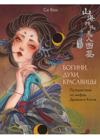 книга Богини, духи, красавицы. Путешествие по мифам Древнего Китая (山海精怪美人图鉴) 19.01.26